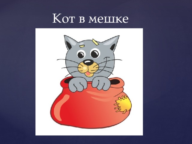 Кот в мешке 