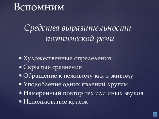 Вспомним Средства выразительности поэтической речи  Художественные определения: Скрытые сравнения Обращение к неживому как к живому Уподобление одних явлений другим Намеренный повтор тех или иных звуков Использование красок Художественные определения: Скрытые сравнения Обращение к неживому как к живому Уподобление одних явлений другим Намеренный повтор тех или иных звуков Использование красок Художественные определения: Скрытые сравнения Обращение к неживому как к живому Уподобление одних явлений другим Намеренный повтор тех или иных звуков Использование красок 