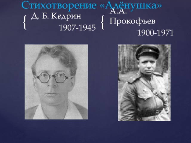 Стихотворение «Алёнушка» Д. Б. К е дрин А.А. Прокофьев 1907-1945 1900-1971 