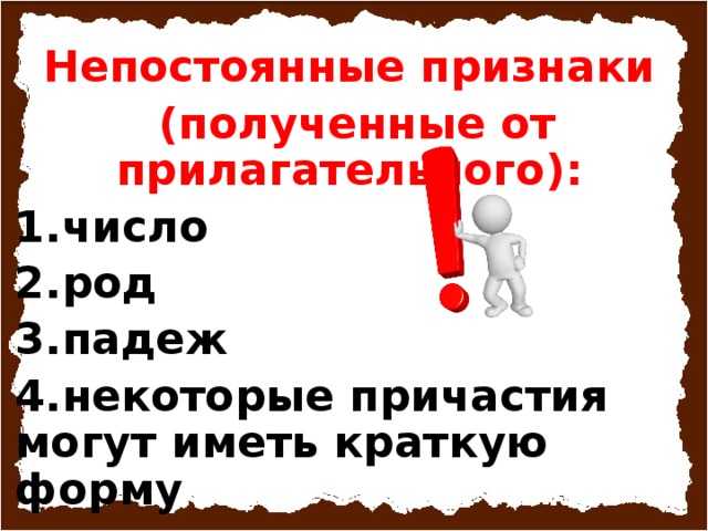 Назовите непостоянные признаки причастия в словосочетании окрашенная скамейка