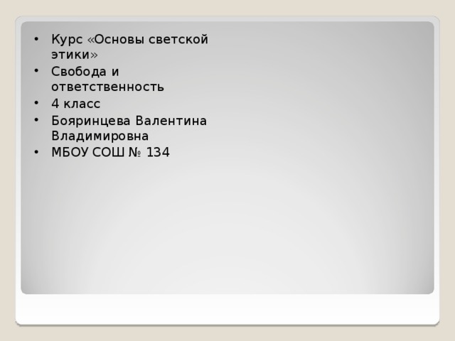 Курс «Основы светской этики» Свобода и ответственность 4 класс Бояринцева Валентина Владимировна МБОУ СОШ № 134 