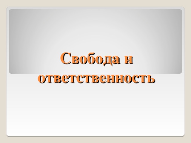 Свобода и ответственность  