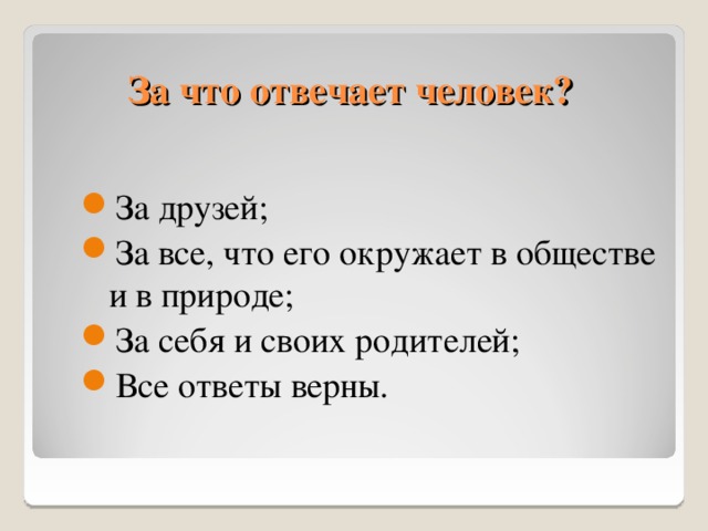 За что отвечает человек? За друзей; За все, что его окружает в обществе и в природе; За себя и своих родителей; Все ответы верны. 11 