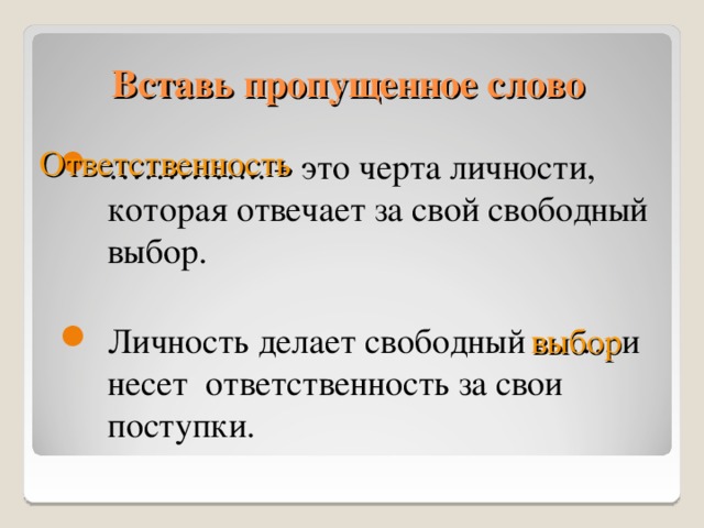 Вставь пропущенное слово ………… .. – это черта личности, которая отвечает за свой свободный выбор. Ответственность Личность делает свободный ……. и несет ответственность за свои поступки. выбор 11 