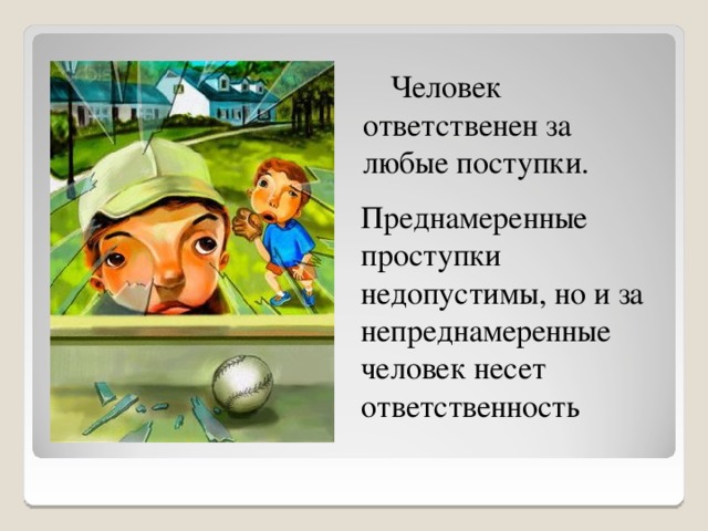 Человек ответственен за любые поступки. Преднамеренные проступки недопустимы, но и за непреднамеренные человек несет ответственность 4 