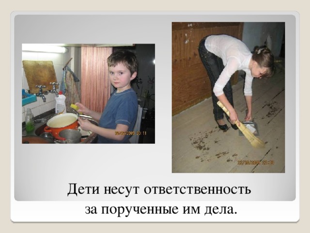 Дети несут ответственность за порученные им дела. 7 