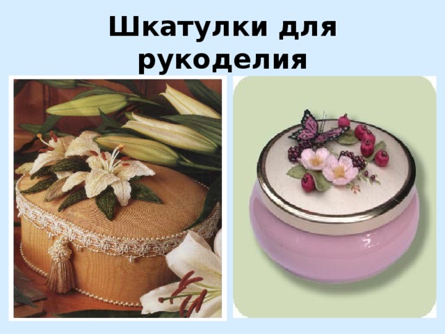 Шкатулки для рукоделия 