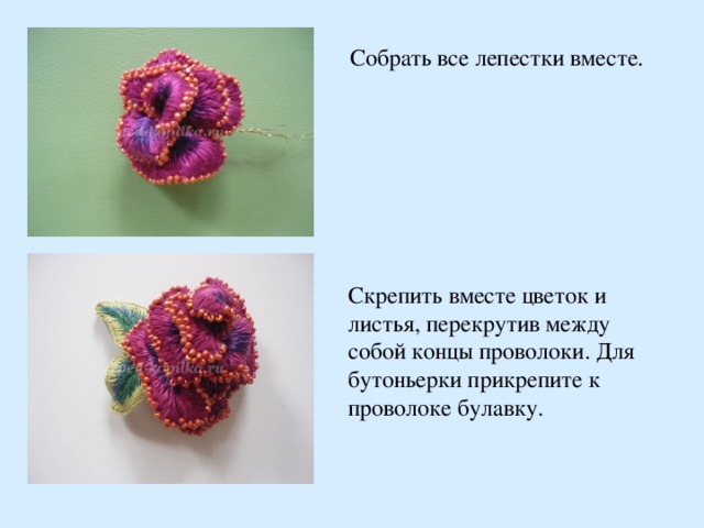 Собрать все лепестки вместе. Скрепить вместе цветок и листья, перекрутив между собой концы проволоки. Для бутоньерки прикрепите к проволоке булавку.  