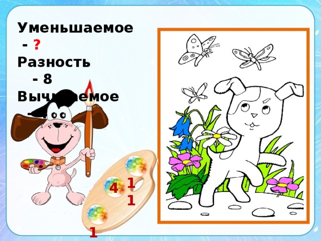 Уменьшаемое - ? Разность - 8 Вычитаемое - 4   11 4  12 