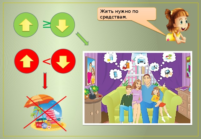 Жить нужно по средствам. ≥ 