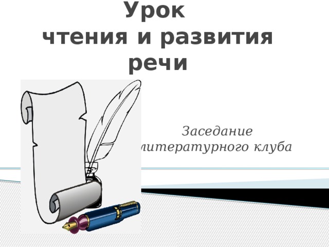 Урок  чтения и развития речи Заседание литературного клуба 