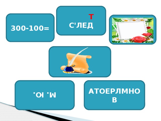 М. Ю.   Т С'ЛЕД 300-100= АТОЕРЛМНОВ 