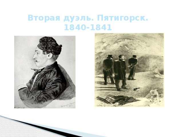 Вторая дуэль. Пятигорск. 1840-1841 