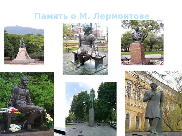 Память о М. Лермонтове 