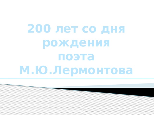 200 лет со дня рождения поэта М.Ю.Лермонтова 