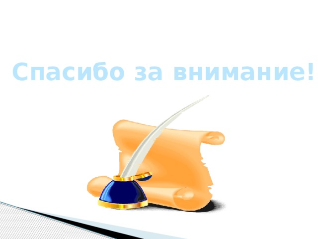 Спасибо за внимание! 