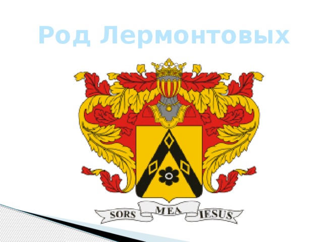 Род Лермонтовых 