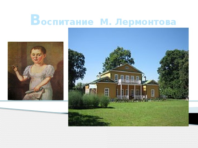 В оспитание М. Лермонтова 