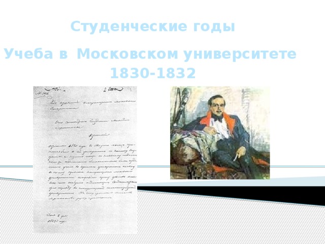 Студенческие годы Учеба в  Московском университете 1830-1832 