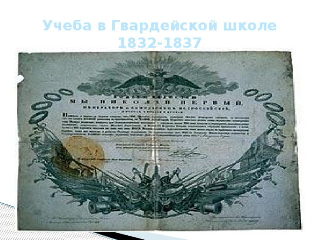 Учеба в Гвардейской школе 1832-1837 