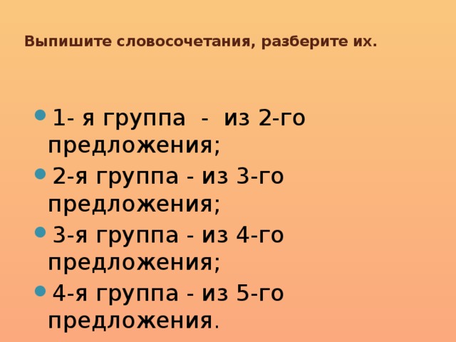 Выпишите словосочетания, разберите их.