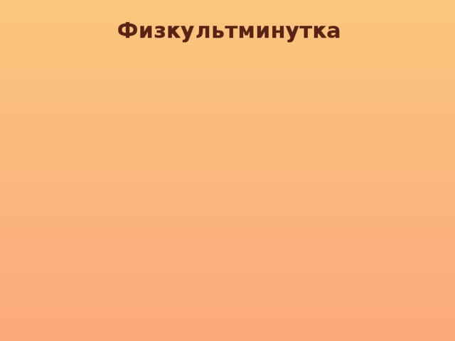 Физкультминутка