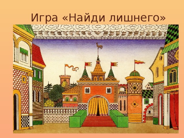 Игра «Найди лишнего»