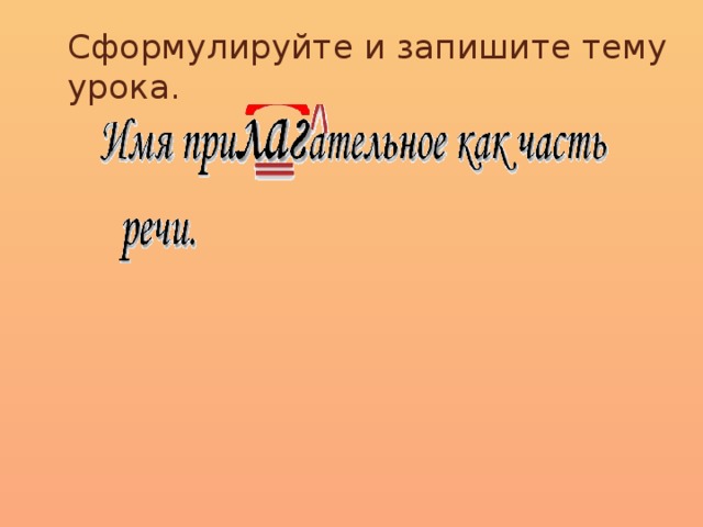 Сформулируйте и запишите тему урока.