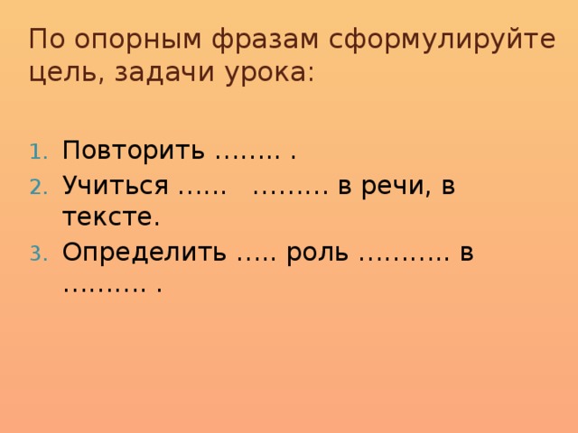 По опорным фразам сформулируйте цель, задачи урока:
