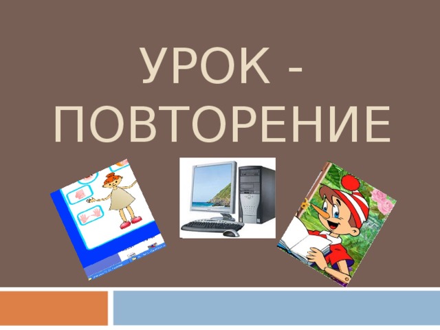 УРОК - ПОВТОРЕНИЕ 