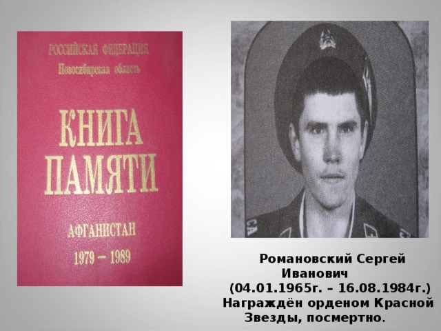  Романовский Сергей Иванович  (04.01.1965г. – 16.08.1984г.)  Награждён орденом Красной Звезды, посмертно . 
