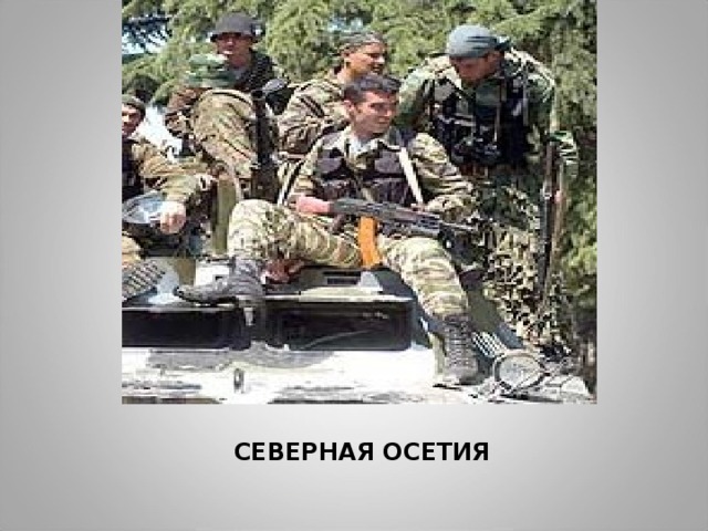 СЕВЕРНАЯ ОСЕТИЯ 