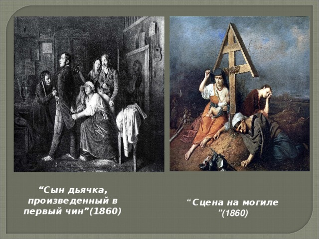 “ Сын дьячка, произведенный в первый чин”(1860) “ Сцена на могиле ”(1860)