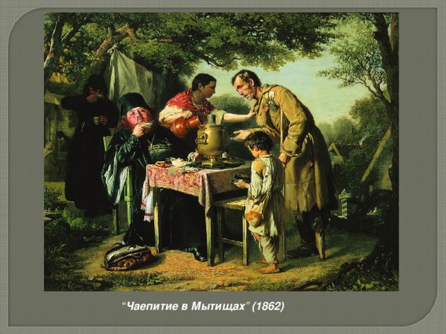 “ Чаепитие в Мытищах ” (1862)