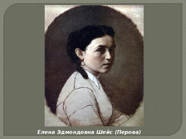 Елена Эдмондовна Шейс (Перова)