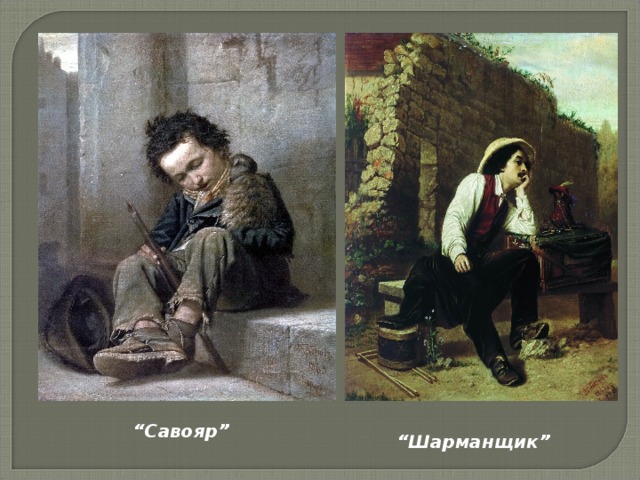 “ Савояр” “ Шарманщик”