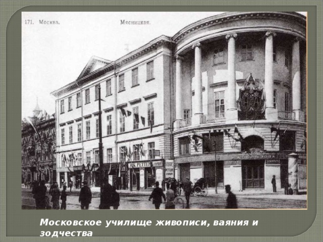 Московское училище живописи, ваяния и зодчества