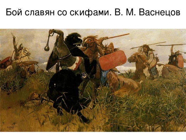 Бой славян со скифами. В. М. Васнецов 