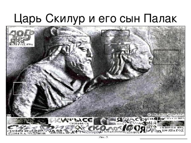 Царь Скилур и его сын Палак 