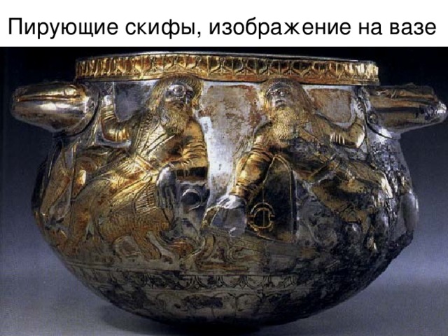 Пирующие скифы, изображение на вазе 