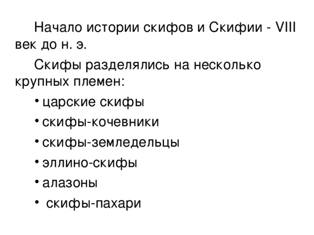  Начало истории скифов и Скифии - VIII век до н. э.  Скифы разделялись на несколько крупных племен: царские скифы скифы-кочевники скифы-земледельцы эллино-скифы алазоны  скифы-пахари царские скифы скифы-кочевники скифы-земледельцы эллино-скифы алазоны  скифы-пахари царские скифы скифы-кочевники скифы-земледельцы эллино-скифы алазоны  скифы-пахари 