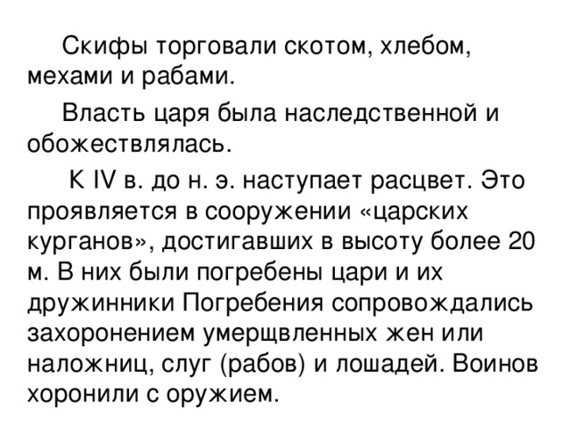 Каким государством торговали скифы пример ответа россия