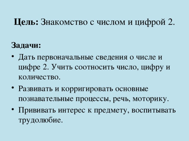 Цель: Знакомство с числом и цифрой 2. Задачи: