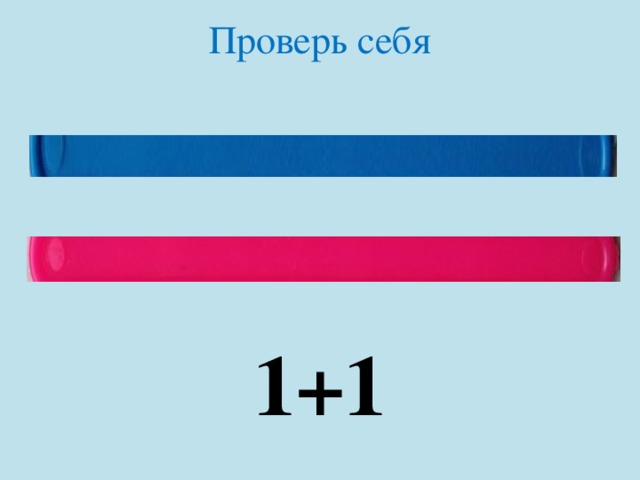 Проверь себя 1+1