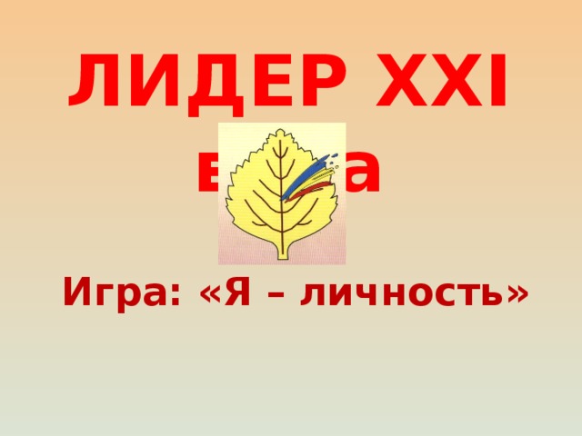 ЛИДЕР XXI века Игра: «Я – личность» 