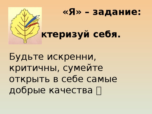  «Я» – задание:  охарактеризуй себя.    Будьте искренни, критичны, сумейте открыть в себе самые добрые качества  