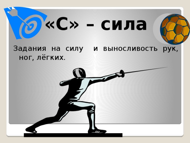 «С» – сила Задания на силу и выносливость рук, ног, лёгких. 