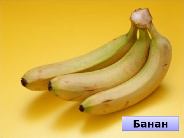 Банан