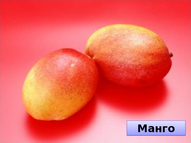 Манго