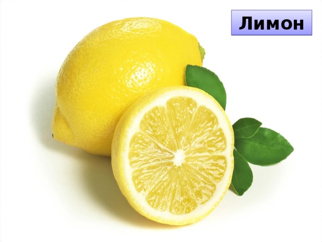 Лимон
